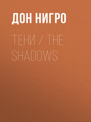 cover image of Тени / the Shadows